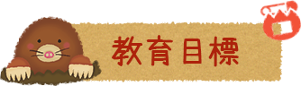 教育目標