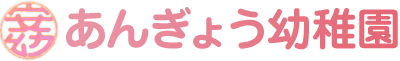 あんぎょう幼稚園