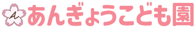 あんぎょう幼稚園